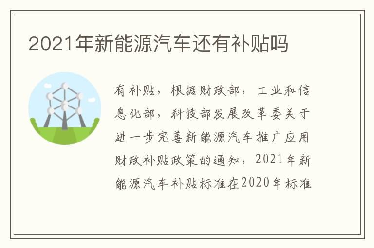 2021年新能源汽车还有补贴吗
