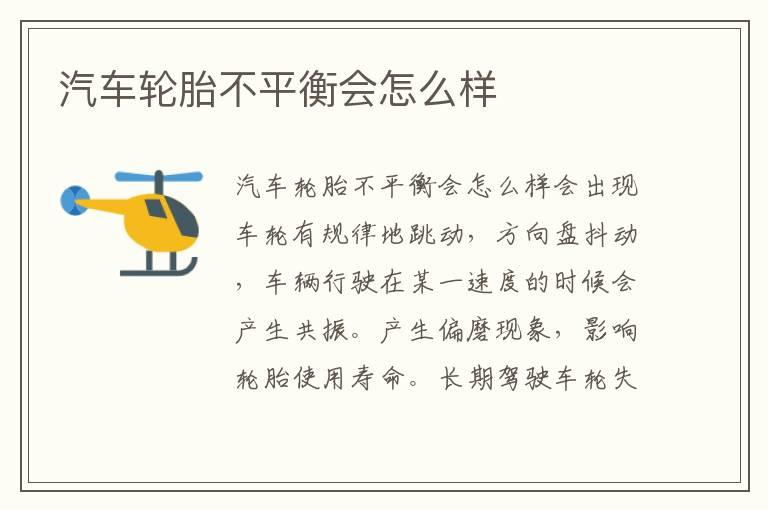 汽车轮胎不平衡会怎么样