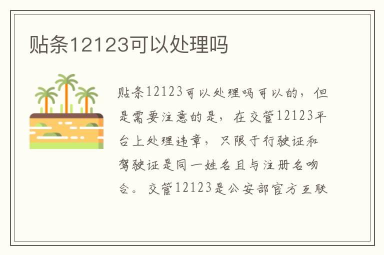 贴条12123可以处理吗