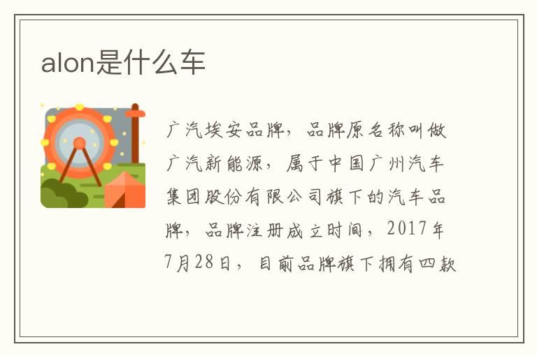 alon是什么车