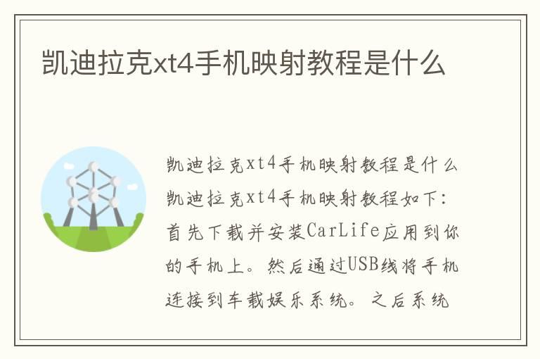 凯迪拉克xt4手机映射教程是什么