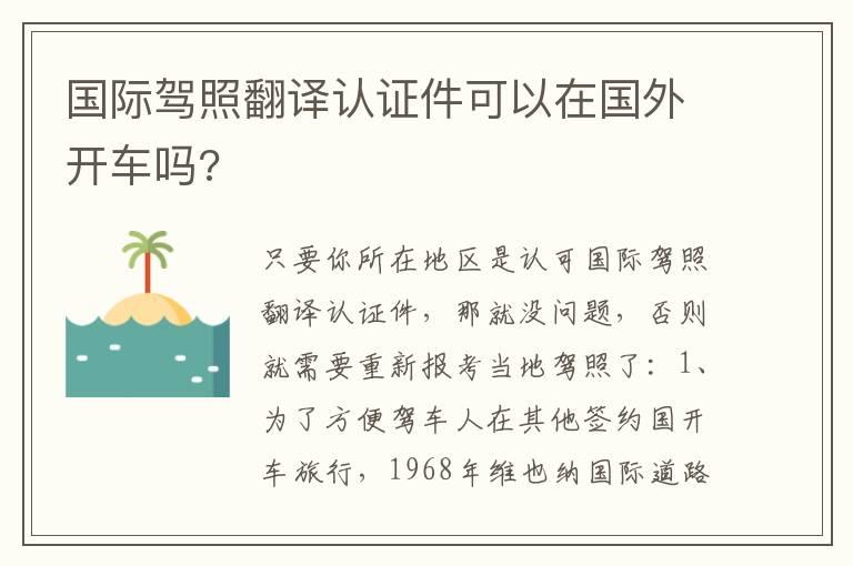 国际驾照翻译认证件可以在国外开车吗?