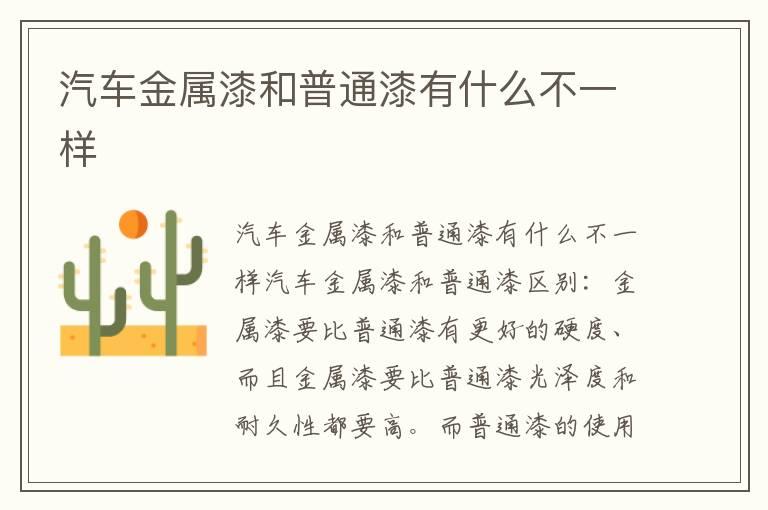 汽车金属漆和普通漆有什么不一样