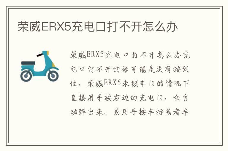 荣威ERX5充电口打不开怎么办