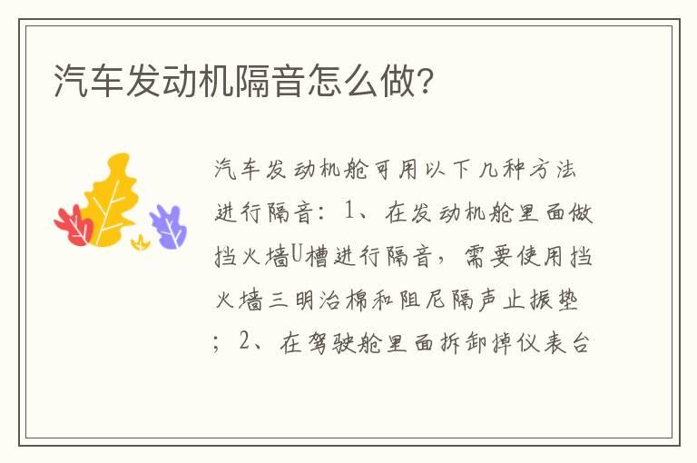 汽车发动机隔音怎么做?