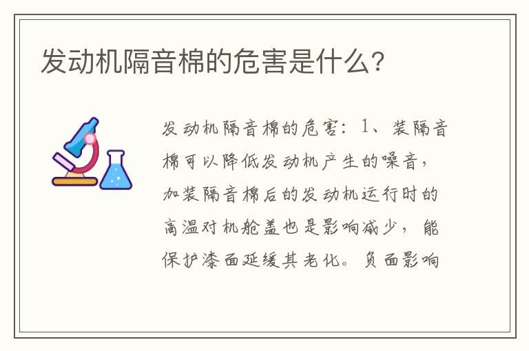 发动机隔音棉的危害是什么?
