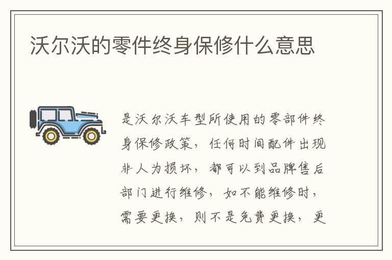 沃尔沃的零件终身保修什么意思