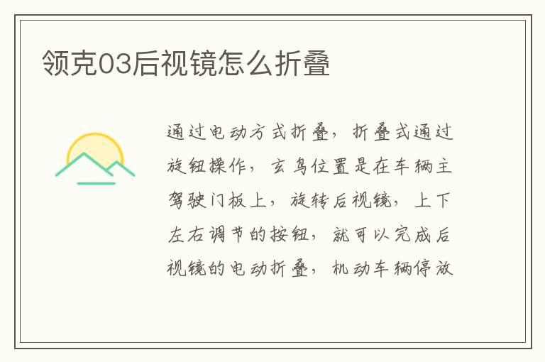领克03后视镜怎么折叠