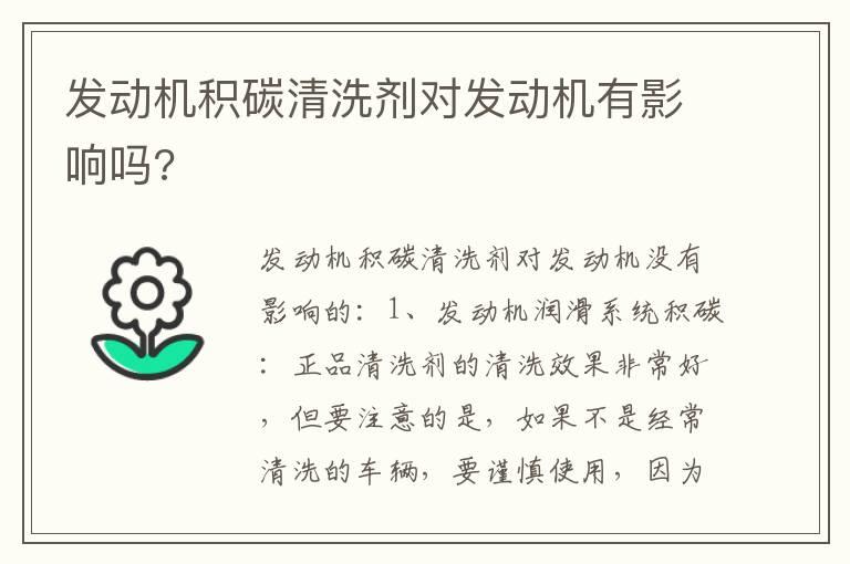 发动机积碳清洗剂对发动机有影响吗?