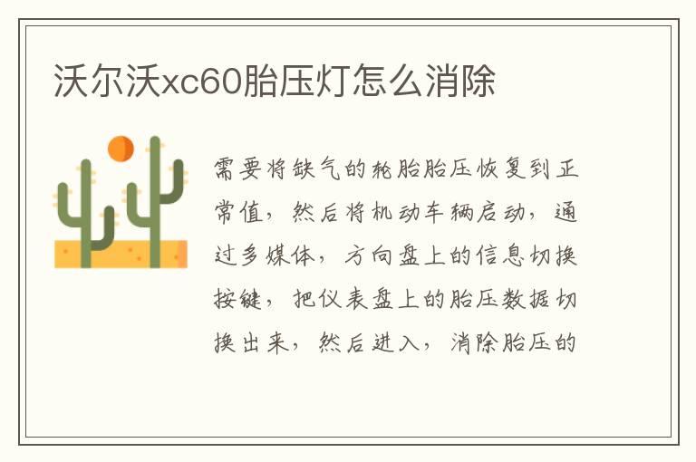 沃尔沃xc60胎压灯怎么消除