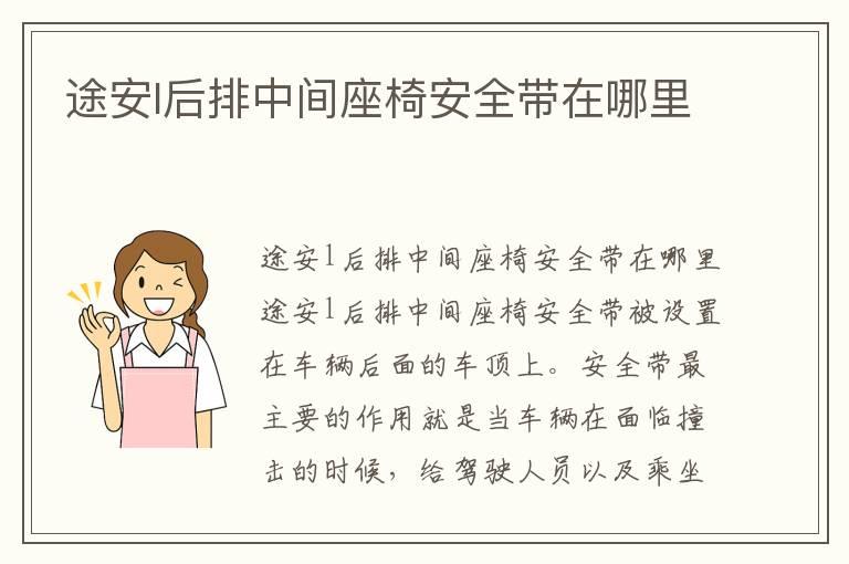 途安l后排中间座椅安全带在哪里