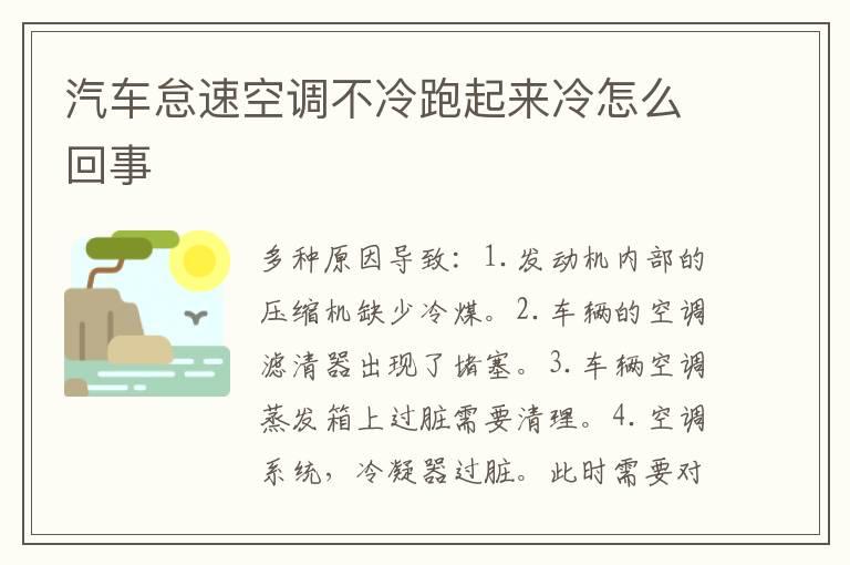 汽车怠速空调不冷跑起来冷怎么回事