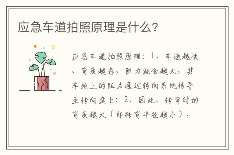 应急车道拍照原理是什么?