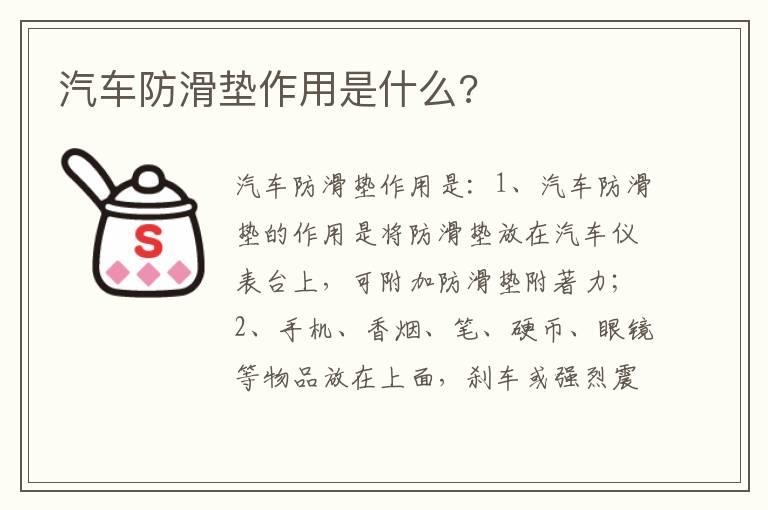 汽车防滑垫作用是什么?