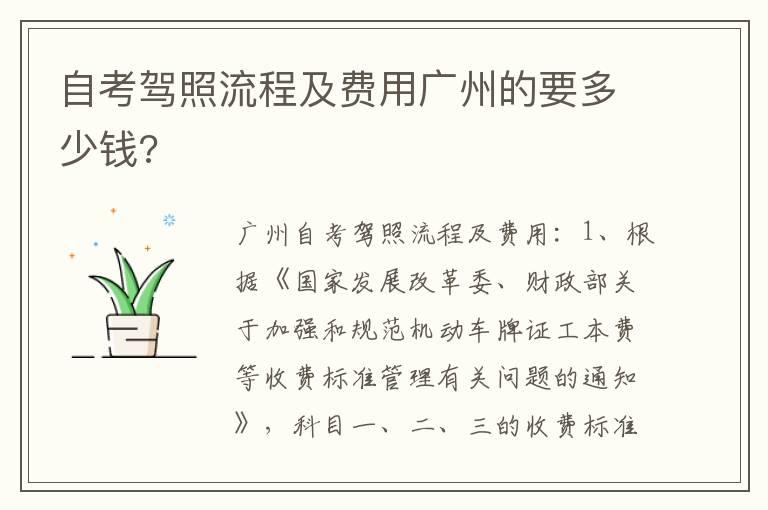 自考驾照流程及费用广州的要多少钱?