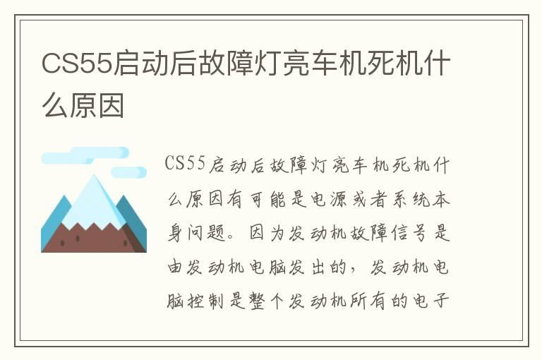 CS55启动后故障灯亮车机死机什么原因