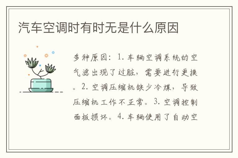 汽车空调时有时无是什么原因