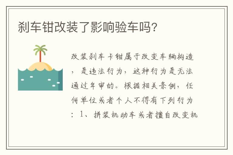 刹车钳改装了影响验车吗?
