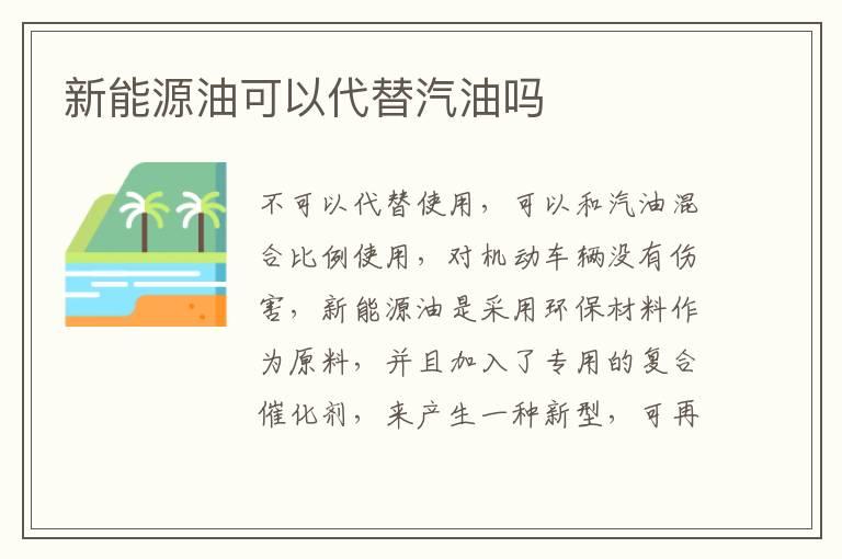 新能源油可以代替汽油吗