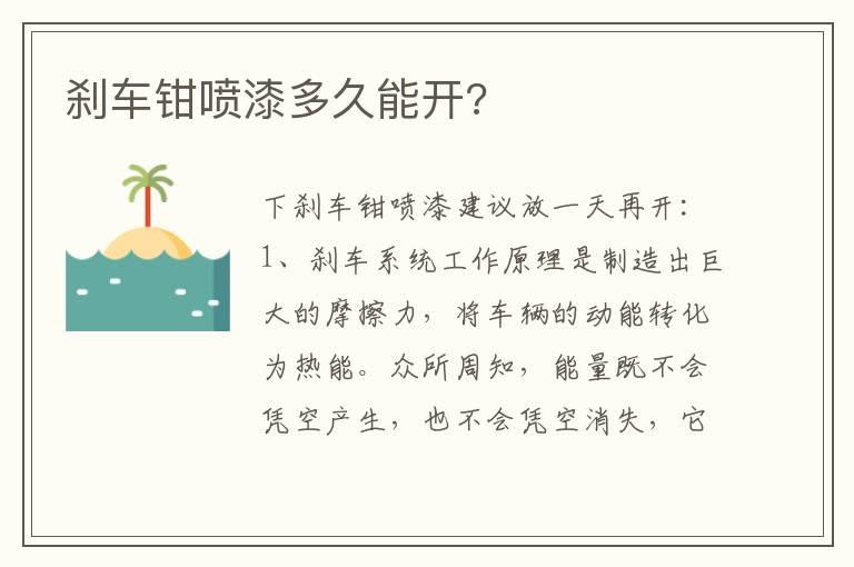 刹车钳喷漆多久能开?