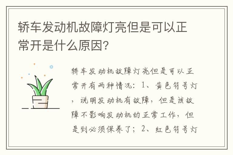 轿车发动机故障灯亮但是可以正常开是什么原因?