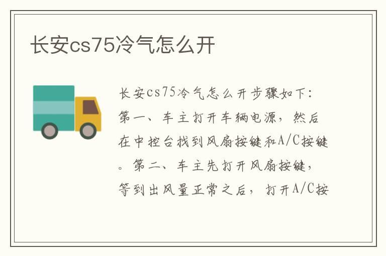 长安cs75冷气怎么开