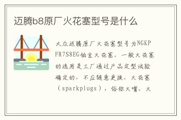迈腾b8原厂火花塞型号是什么