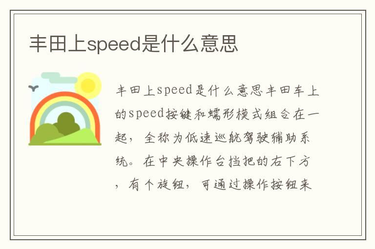 丰田上speed是什么意思