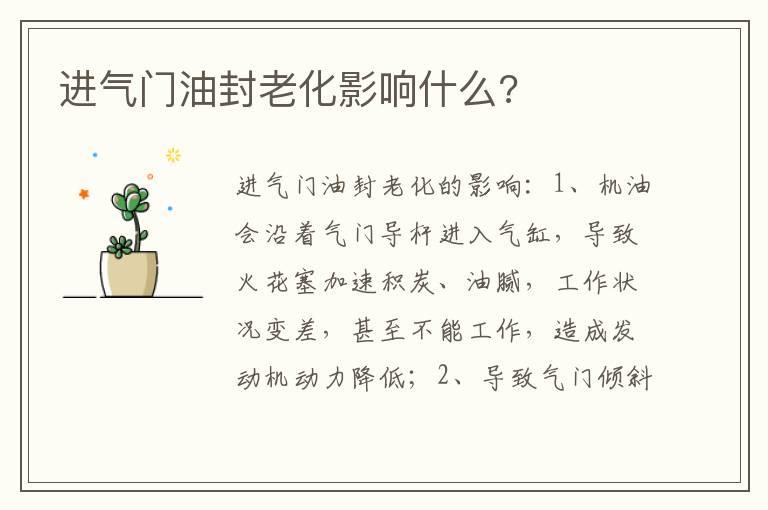 进气门油封老化影响什么?