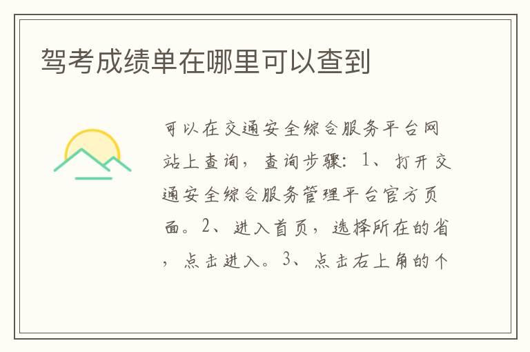 驾考成绩单在哪里可以查到
