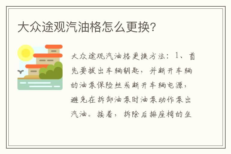 大众途观汽油格怎么更换?