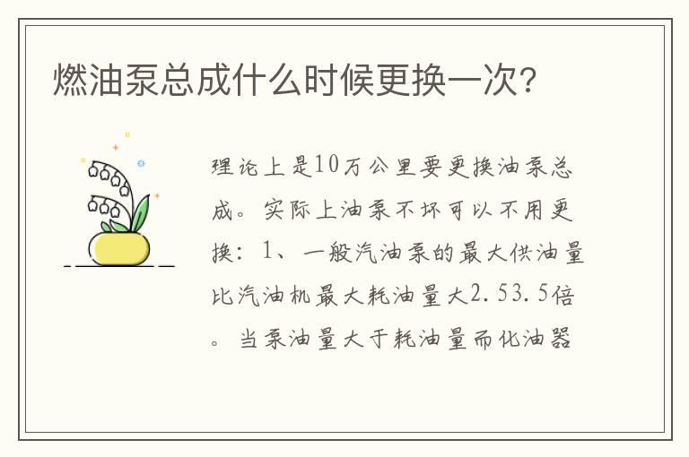 燃油泵总成什么时候更换一次?