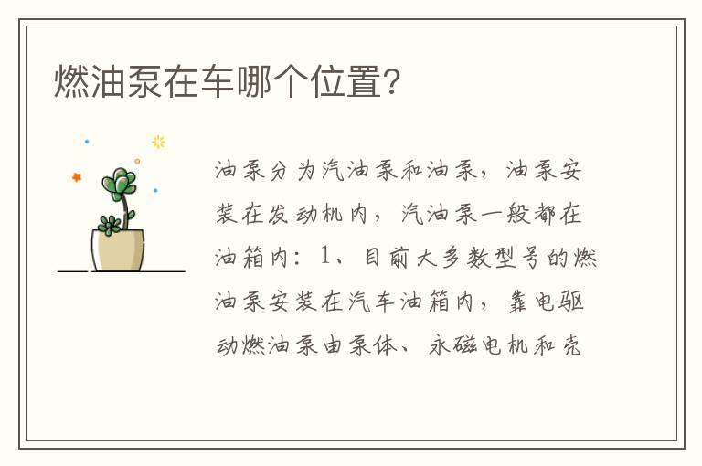 燃油泵在车哪个位置?