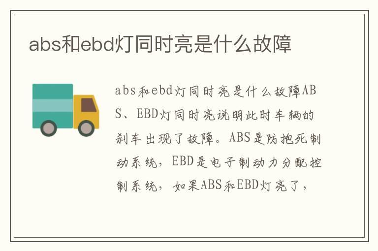 abs和ebd灯同时亮是什么故障