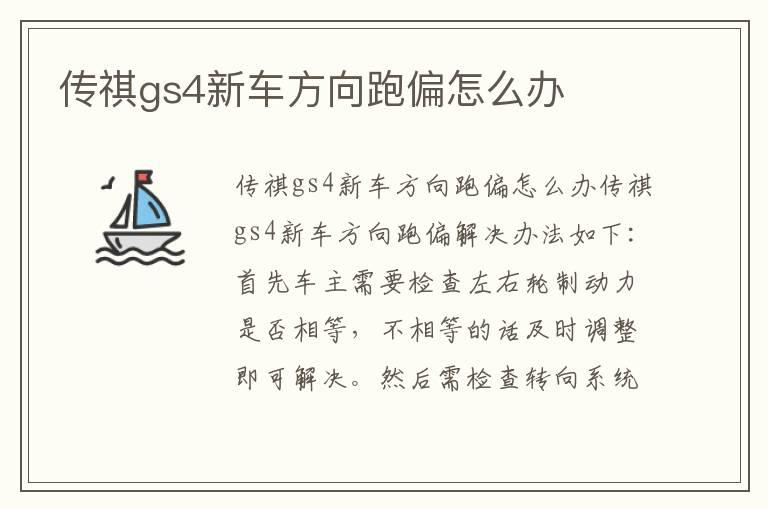 传祺gs4新车方向跑偏怎么办