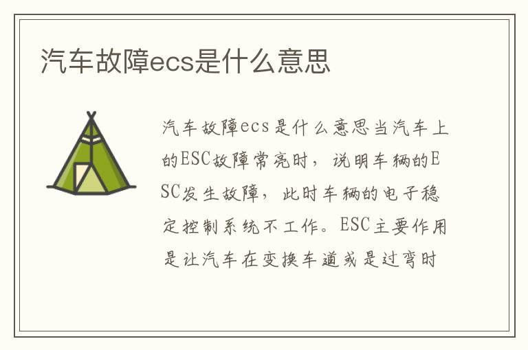 汽车故障ecs是什么意思