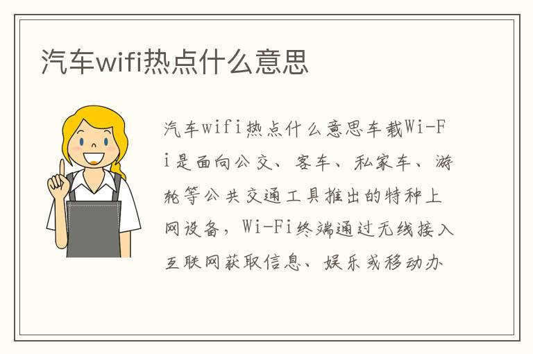 汽车wifi热点什么意思