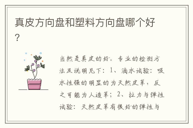 真皮方向盘和塑料方向盘哪个好?