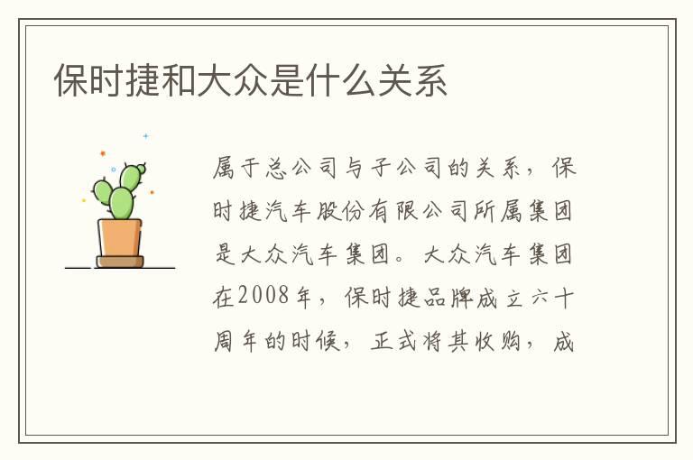 保时捷和大众是什么关系