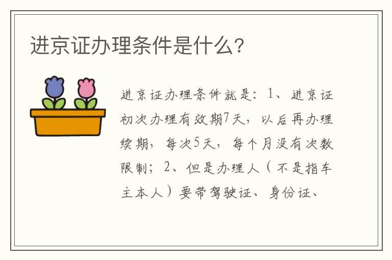 进京证办理条件是什么?