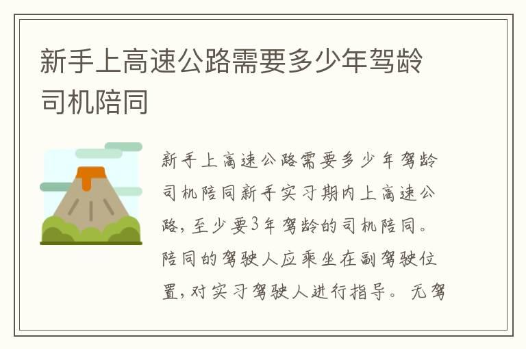 新手上高速公路需要多少年驾龄司机陪同