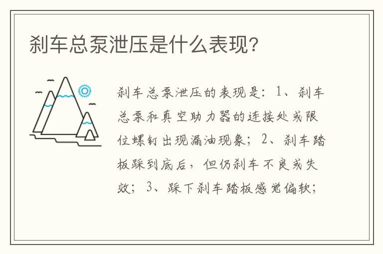 刹车总泵泄压是什么表现?