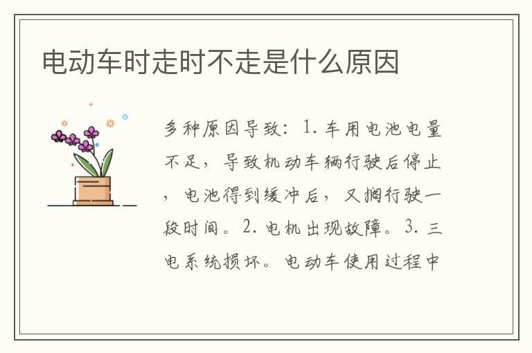 电动车时走时不走是什么原因