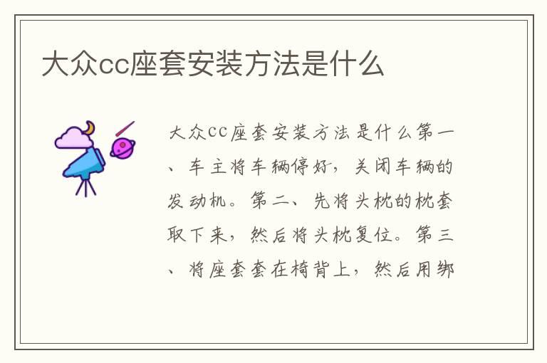 大众cc座套安装方法是什么