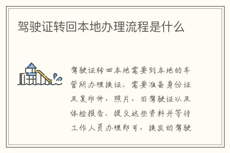 驾驶证转回本地办理流程是什么
