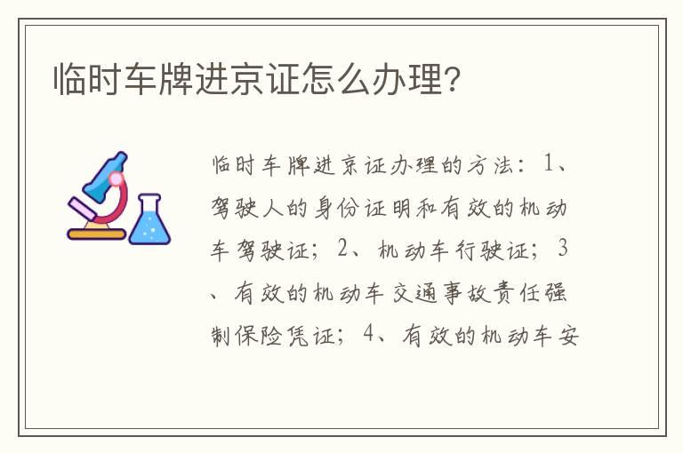 临时车牌进京证怎么办理?