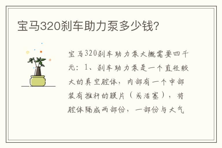 宝马320刹车助力泵多少钱?