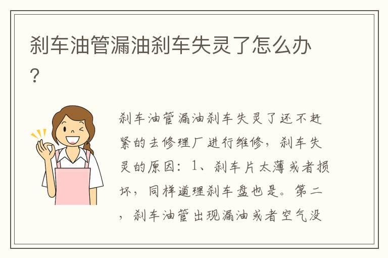刹车油管漏油刹车失灵了怎么办?