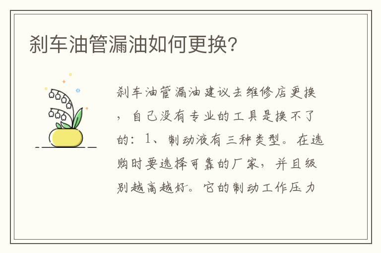 刹车油管漏油如何更换?