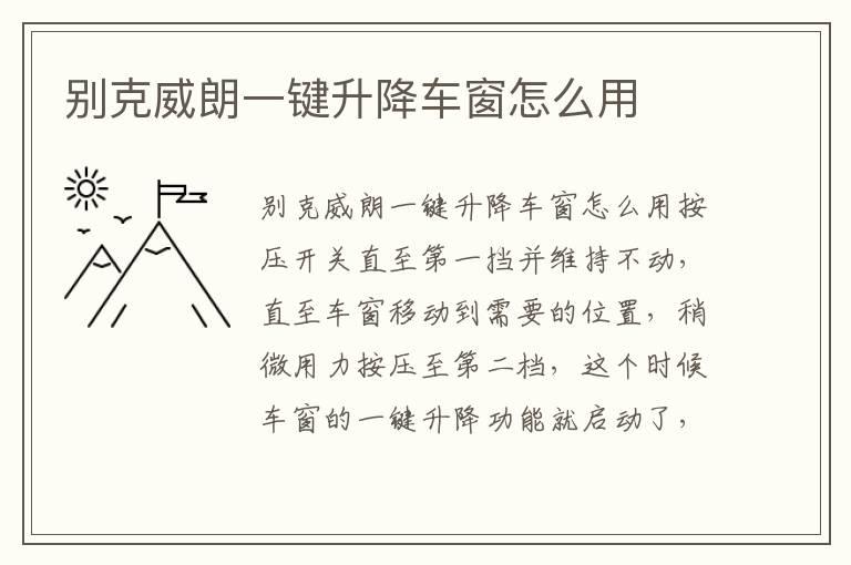 别克威朗一键升降车窗怎么用